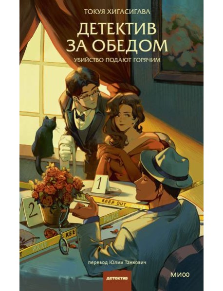 Детектив за обедом. Убийство подают горячим