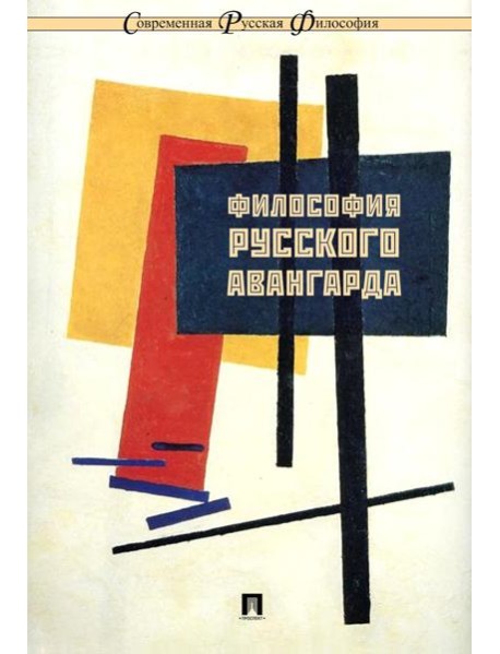 Философия русского авангарда: коллективная монография
