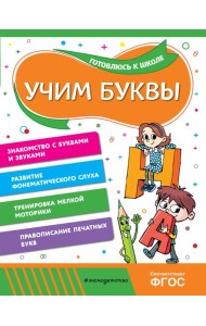 Учим буквы