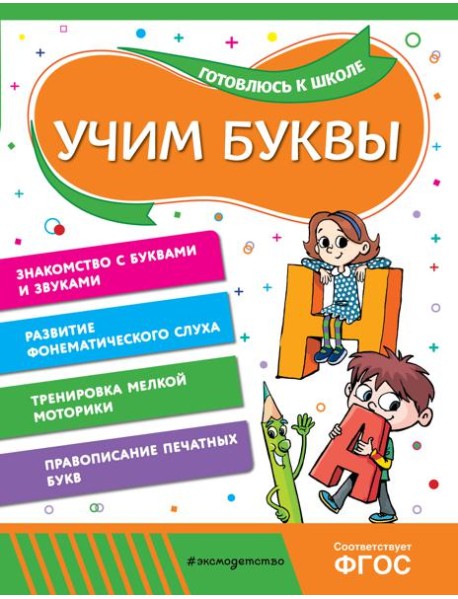 Учим буквы