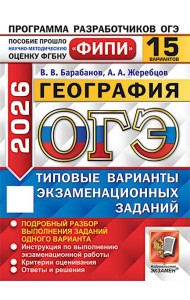 ОГЭ 2026. География. 15 вариантов. Типовые варианты экзаменационных заданий