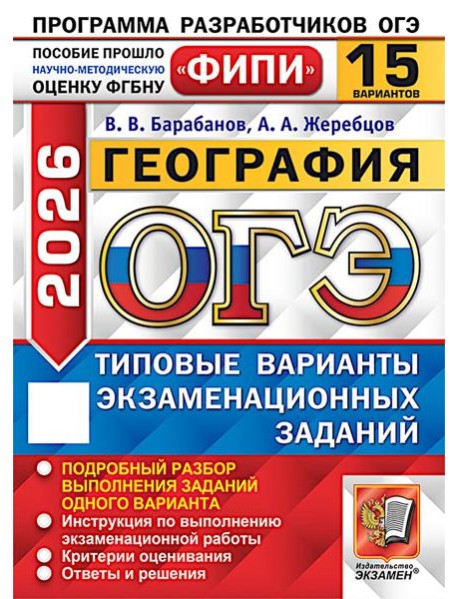 ОГЭ 2026. География. 15 вариантов. Типовые варианты экзаменационных заданий