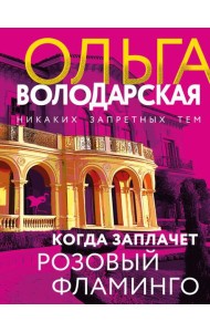 Когда заплачет розовый фламинго