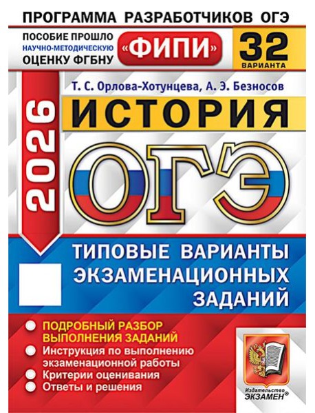 ОГЭ 2026. История. 32 варианта. Типовые варианты экзаменационных заданий