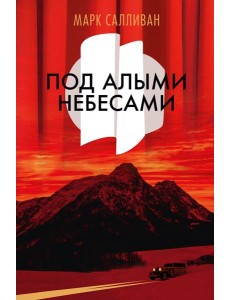 Под алыми небесами Под алыми небесами