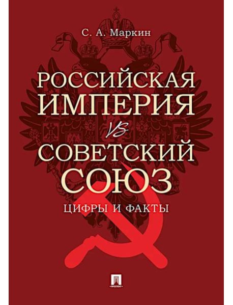 Российская империя vs Советский Союз: цифры и факты