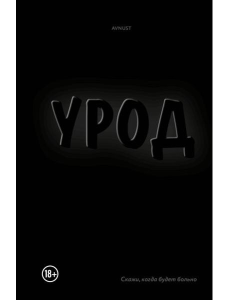 Урод. Скажи, когда будет больно