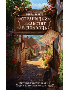 УютныеРасследования/Странички шелестят в полночь