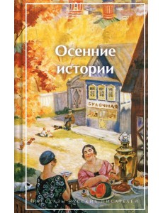 Осенние истории. Рассказы русских писателей