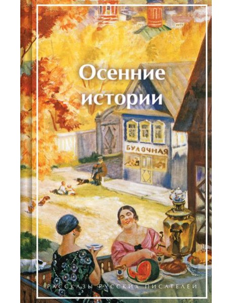 Осенние истории. Рассказы русских писателей