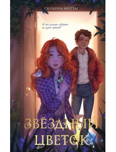 Звездный цветок