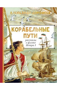 Корабельные пути. Рассказы о флоте Петра I