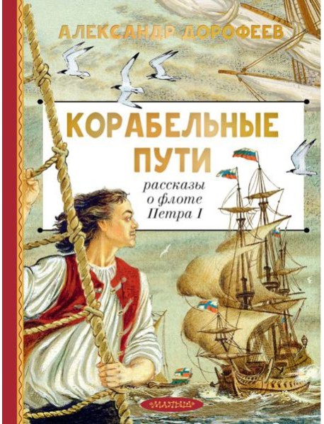 Корабельные пути. Рассказы о флоте Петра I