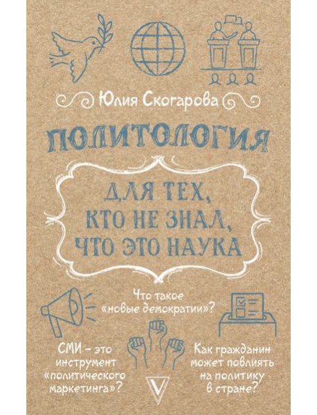 Политология для тех, кто не знал, что это наука
