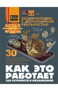 Как это работает. 250 устройств и механизмов