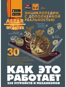 Как это работает. 250 устройств и механизмов