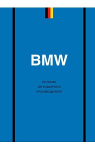 BMW. История легендарного производителя