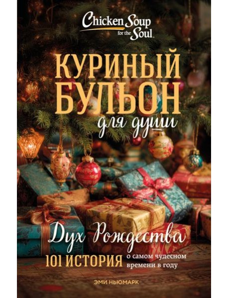 Куриный бульон для души: Дух Рождества. 101 история о самом чудесном времени в году (новое оформление 2025)