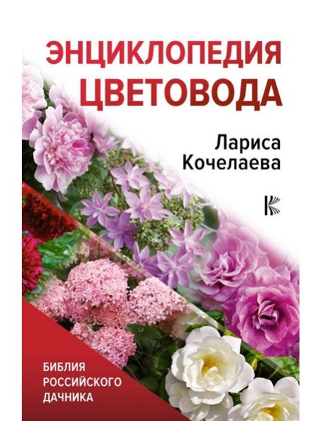 Библия дачника/Энциклопедия цветовода