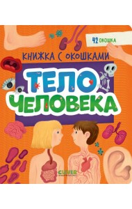 Книжка с окошками. Тело человека/Нет а.