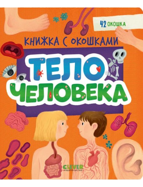 Книжка с окошками. Тело человека/Нет а.