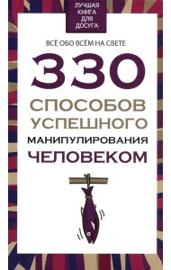 330 способов успешного манипулирования человеком