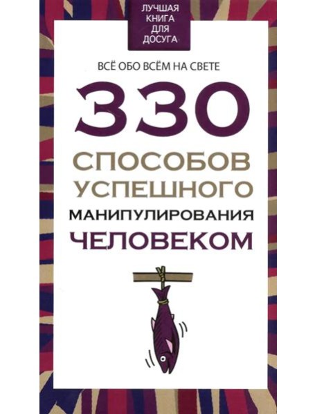 330 способов успешного манипулирования человеком
