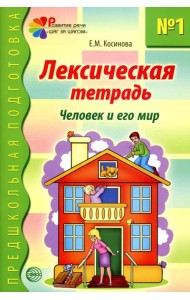 Лексическая тетрадь №1. Человек и его мир. 2-е изд