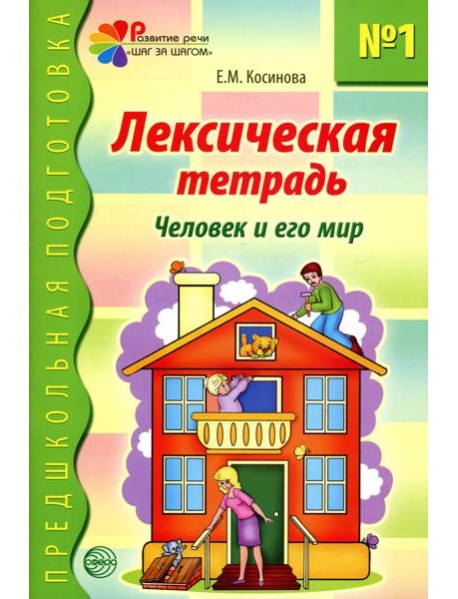 Лексическая тетрадь №1. Человек и его мир. 2-е изд