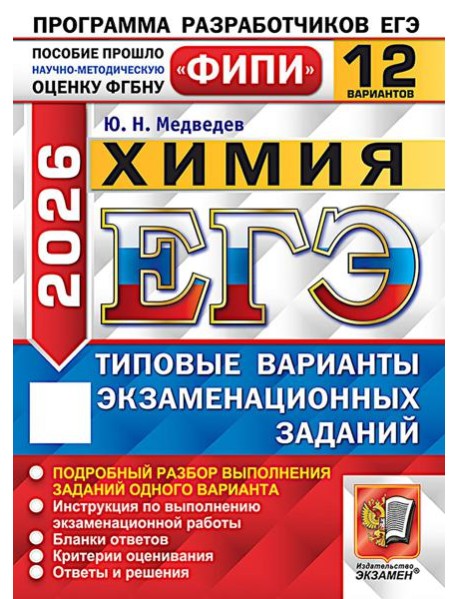 ЕГЭ 2026. Химия. 12 вариантов. Типовые варианты экзаменационных заданий