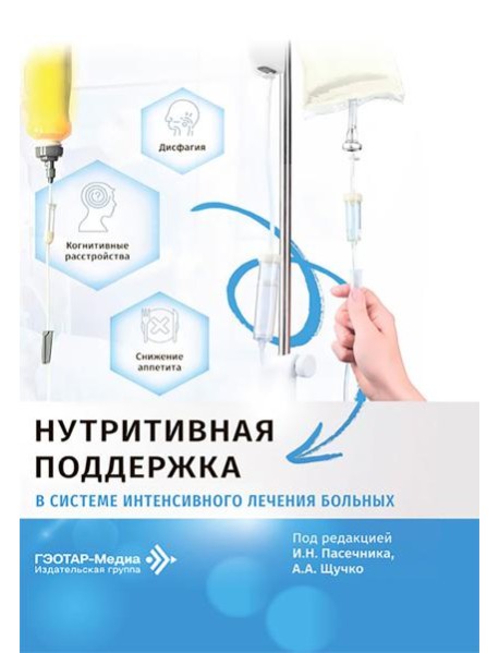 Нутритивная поддержка в системе интенсивного лечения больных