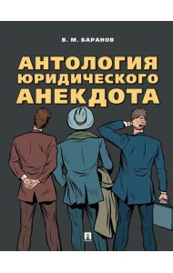 Антология юридического анекдота