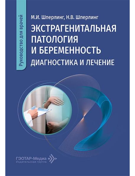 Экстрагенитальная патология и беременность. Диагностика и лечение: руководство для врачей