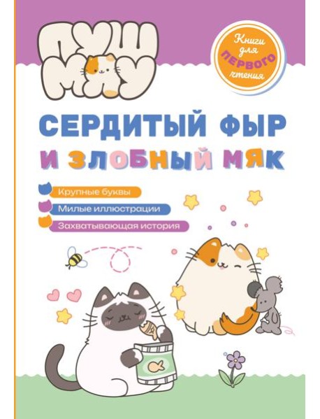 ПушМяу. Книги для первого чтения. Сердитый фыр и злобный мяк