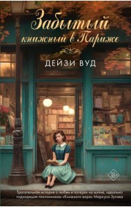 Забытый книжный в Париже: роман