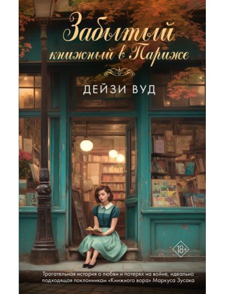 Забытый книжный в Париже: роман