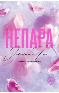 Непара