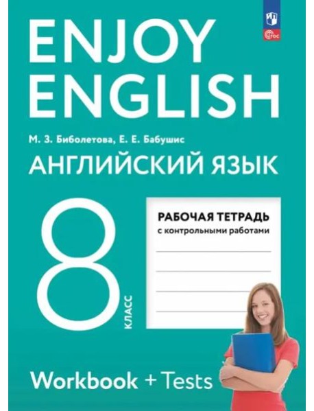 Enjoy English. Английский язык 8кл Рабочая тетрадь