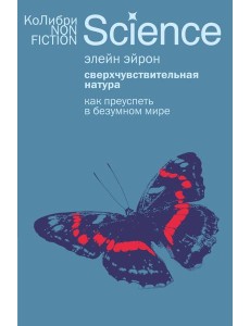 Сверхчувствительная натура: Как преуспеть в безумном мире