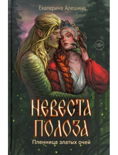 Невеста полоза: пленница златых очей