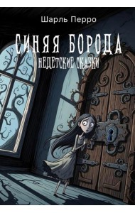 Синяя Борода. Недетские сказки