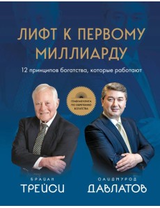 Лифт к первому миллиарду. 12 принципов богатства, которые работают