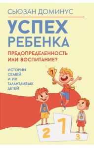 Успех ребенка - предопределенность или воспитание? Истории семей и их талантливых детей