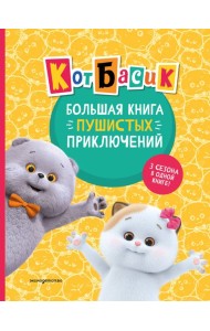 Кот Басик. Большая книга пушистых приключений