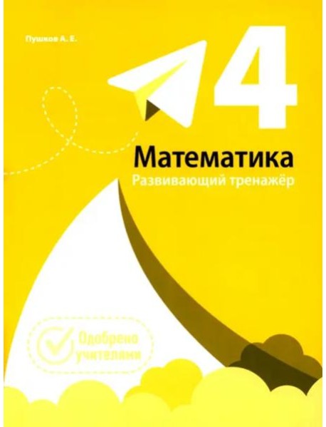 Математика. Развивающий тренажёр. 4 класс