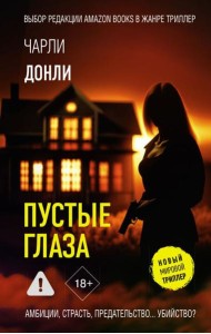 Пустые глаза: роман