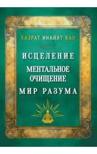Исцеление. Ментальное очищение. Мир разума