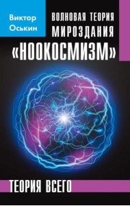 Волновая теория мироздания 