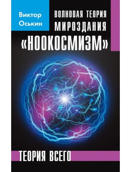Волновая теория мироздания 