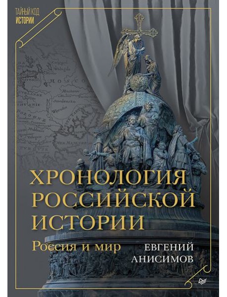 Хронология российской истории. Россия и мир